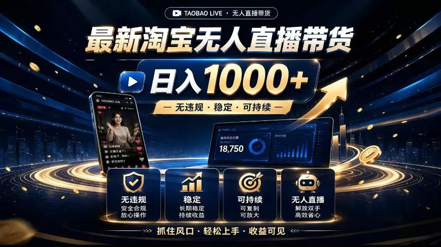 2026最新淘宝无人直播带货，日入1k+，无违规·稳定·可持续，抓住风口，轻松上手，收益可见【揭秘】|青心网创站