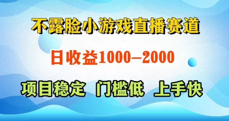 不露脸小游戏直播赛道，日收益500-1k+，可全自动AI玩，可脚本玩，可真人玩，项目稳定，上手快【揭秘】|青心网创站