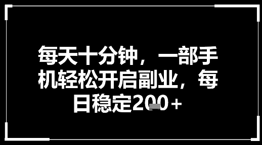 每天十分钟，一部手机轻松开启副业，每日稳定2张青心网创青心网创站