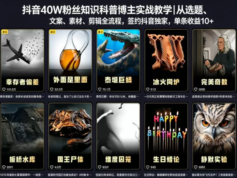 抖音40W粉丝知识科普博主实战教学｜从选题、文案、素材、剪辑全流程，签约抖音精选独家，单条收益1k+|青心网创站