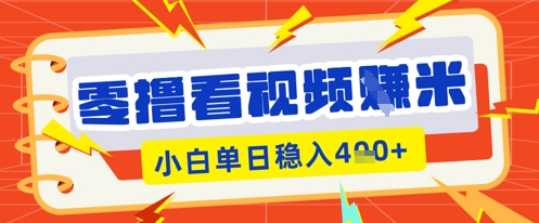 零撸看视频躺Z项目,看一个20秒的视频获得 0.3 米,小白一天收益几张,看得越多奖励权重越高-青心网创站