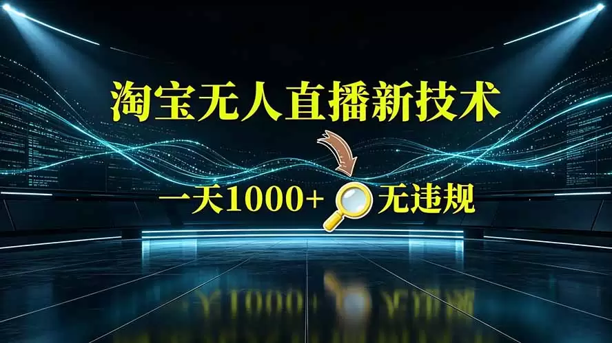 淘宝偷偷开了“后门”，懂的人已经日入2K+了，无人直播无违规|青心网创站
