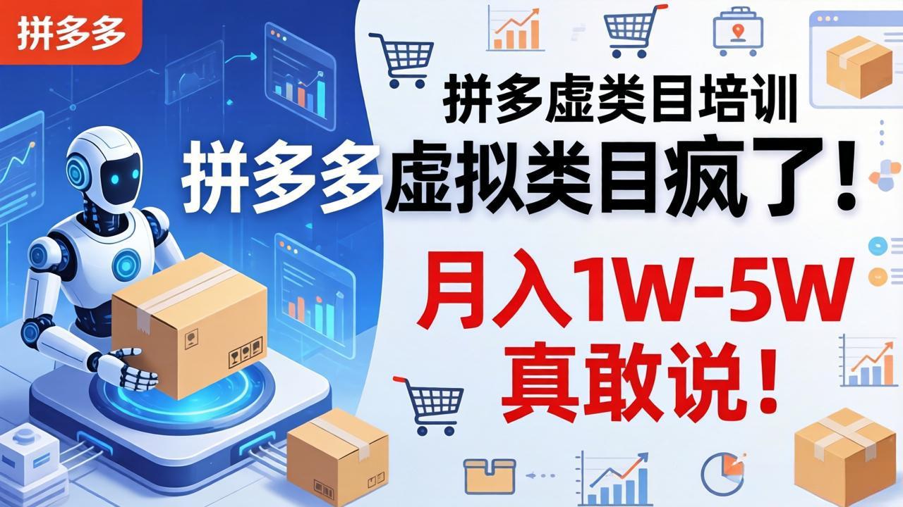 拼多多虚拟类目疯了!机器人自动发货,月入 1W-5W 真敢说!|青心网创站