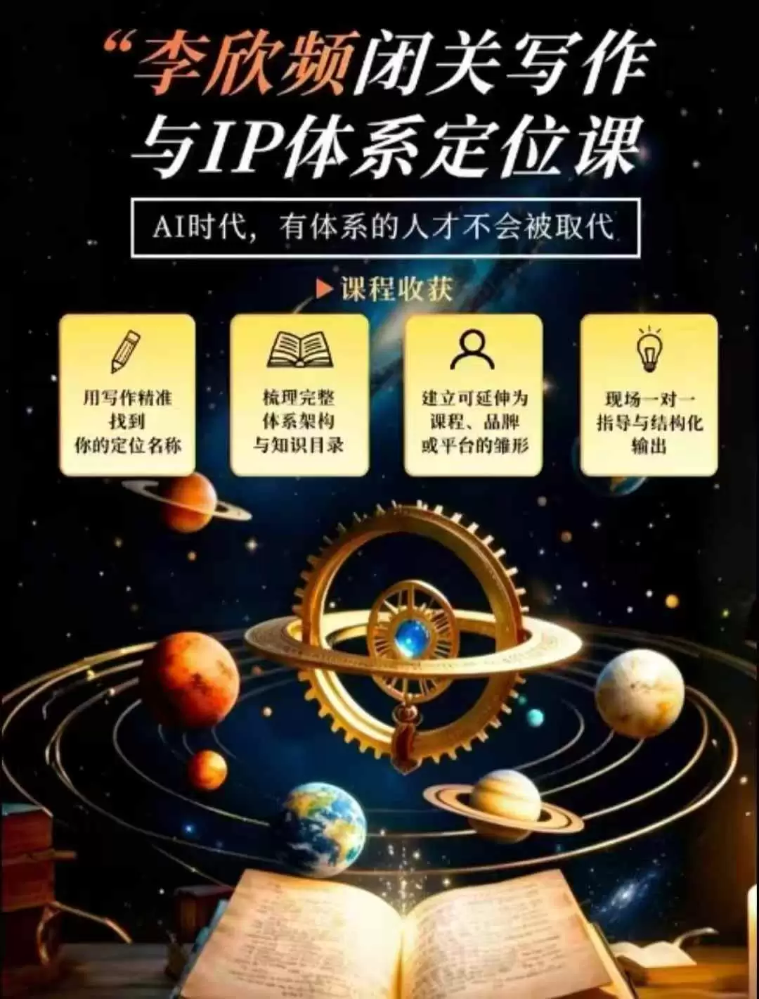 李欣频·闭关写作与IP体系定位课，把过去所有的人生经历，构建成你独一无二的人生IP体系 - 青心资源站