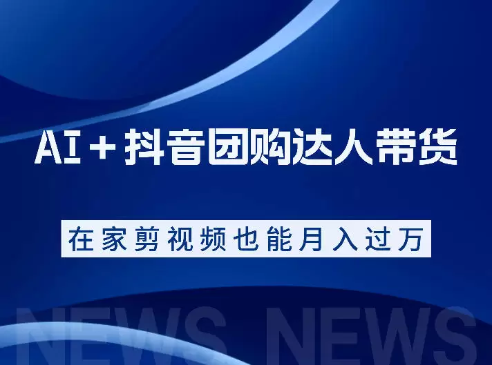 AI＋抖音团购达人带货，看完直接上手操作，系统实操课程值得你看|青心网创站