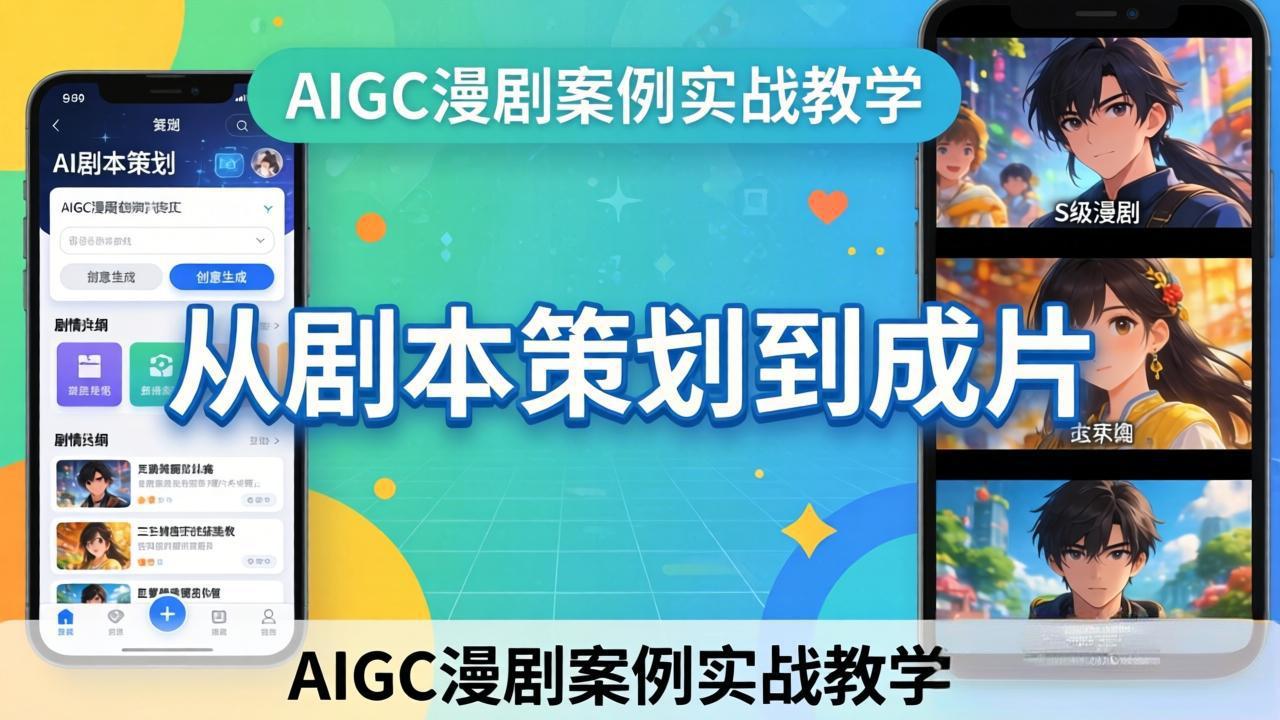 AIGC漫剧案例实战教学:从剧本策划到成片,手把手教学员用AI完成S级漫剧创作|青心网创站