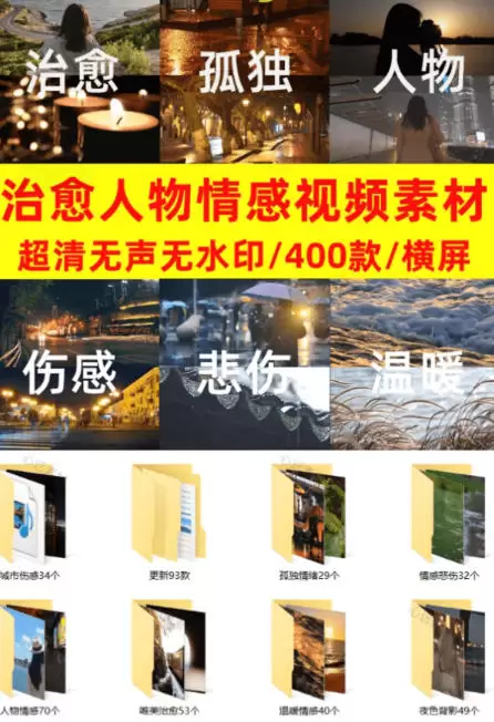 爆款短视频常用视频素材！抖音治愈伤感人物情感视频素材，400款合集，无声无水印，视频感氛围拉满|青心网创站