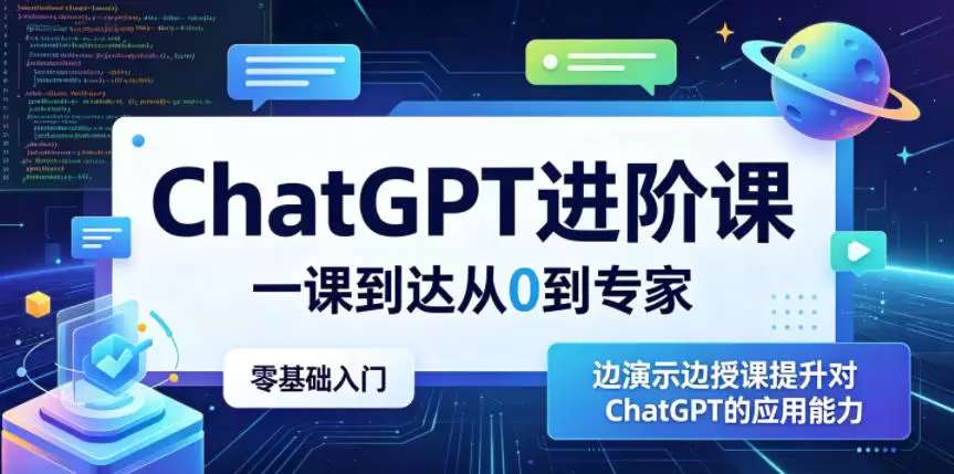 ChatGPT进阶课，一课到达从0到专家，零基础入门，边演示边授课提升对ChatGPT的应用能力|青心网创站