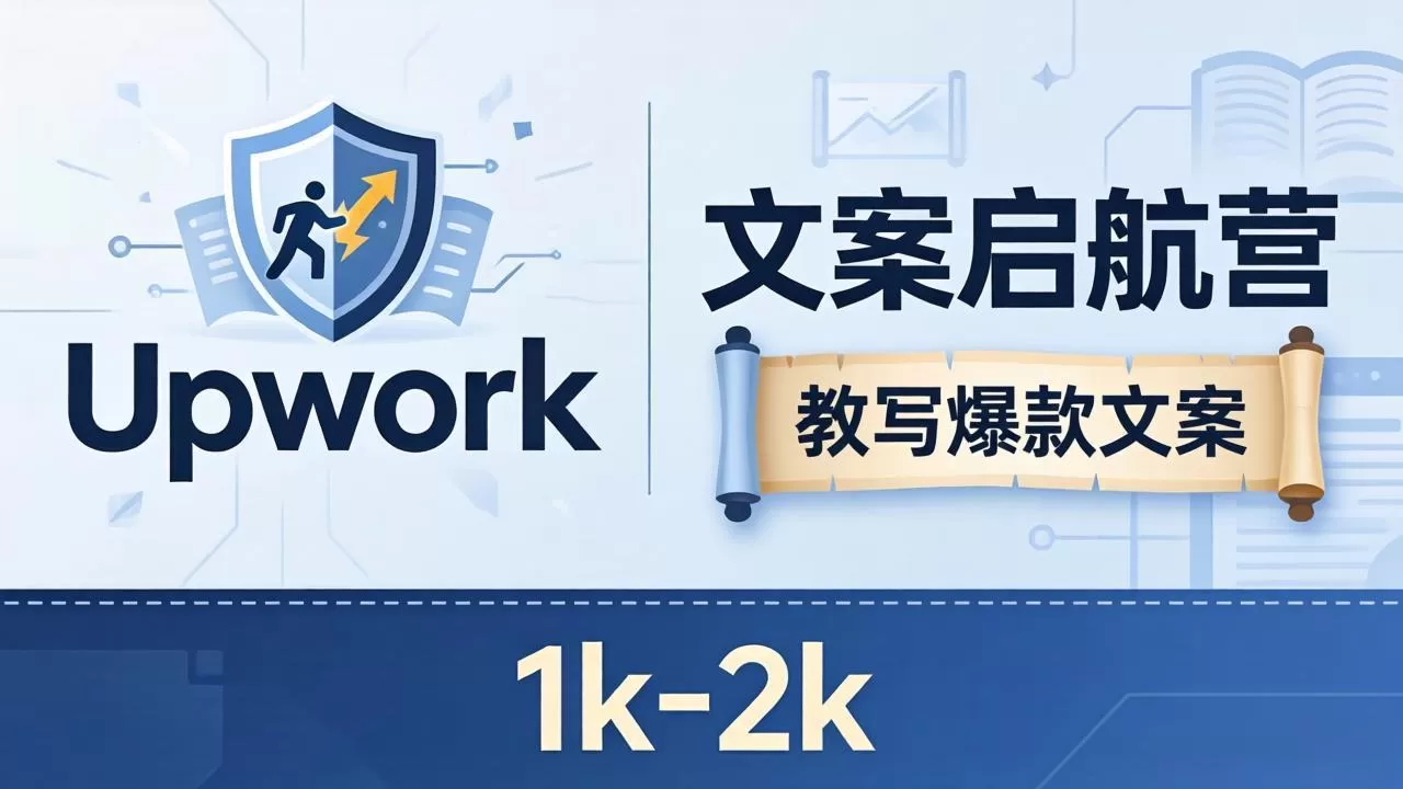 文案小白也能赚？《文案启航营》教写爆款文案，月入 1k-2k，还避开 Upwork 内卷！|青心网创站