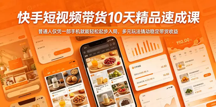 快手短视频带货10天精品速成课，普通人仅凭一部手机就能轻松起步入局，多元玩法撬动稳定带货收益|青心网创站