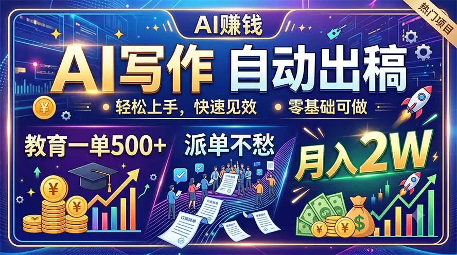 AI写作自动出稿，教育一单500+，派单不愁，月入2W|青心网创站