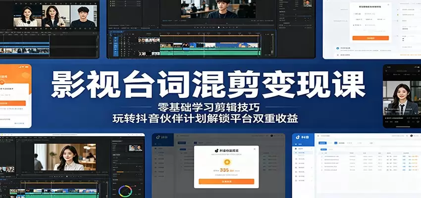 影视台词混剪变现课：零基础学习剪辑技巧，玩转抖音伙伴计划解锁平台双重收益|青心网创站