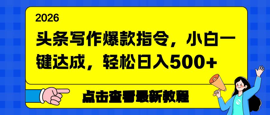 （17184期）头条写作爆款指令，小白一键达成，轻松日入500+青心网创青心网创站