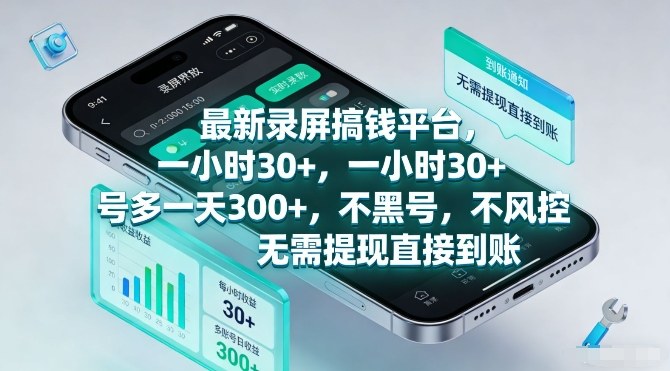 最新录屏搞钱平台,一小时30+,号多一天3张+,不风控,无需提现直接到账【揭秘】青心网创青心网创站