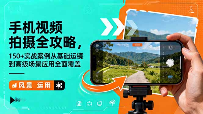 手机视频拍摄全攻略,150+实战案例从基础运镜到高级场景应用全面覆盖-青心网创站