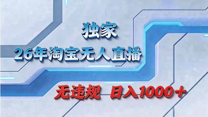拒绝死工资！淘宝无人直播，让你睡觉都在进账|青心网创站