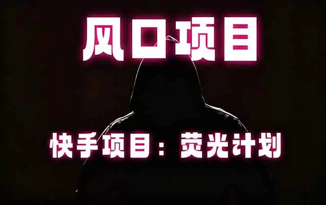 快手风口项目，荧光计划托管，长期稳定，适合批量做|青心网创站