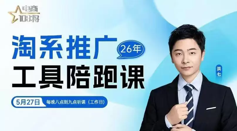 贾真-洪七·淘系推广工具陪跑课，14节线上直播课，全面讲解淘系付费推广|青心网创站
