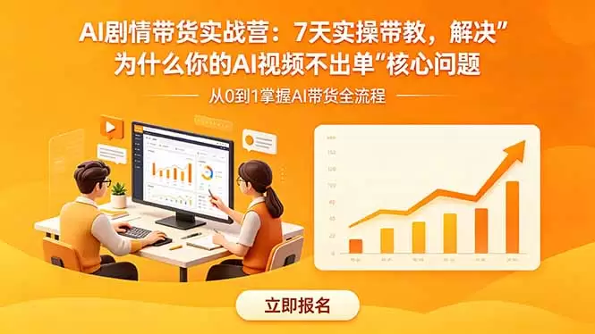 AI剧情带货实战营：7天实操带教，解决“为什么你的AI视频不出单”核心问题|青心网创站