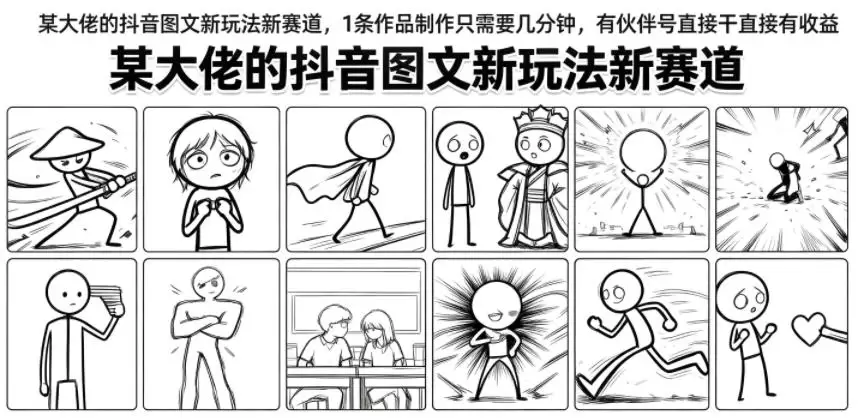 某大佬的抖音图文新玩法新赛道,1条作品制作只需要几分钟,有伙伴号直接干直接有收益 某大佬的抖音图文新玩法新赛道,1条作品制作只需要几分钟,有伙伴号直接干直接有收益