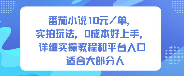 番茄小说10米每单，实拍玩法，0成本好上手，详细实操教程和平台入口适合大部分人-青心网创站