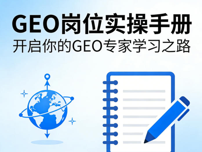 GEO岗位实操手册,开启你的GE0专家学习之路|青心网创站