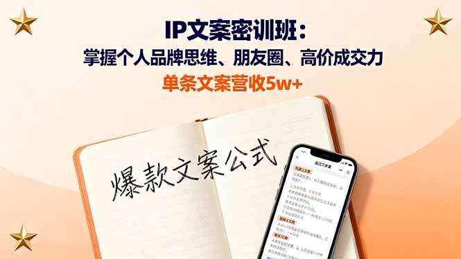 （16167期）IP文案密训班：掌握个人品牌思维、朋友圈、高价成交力，单条文案营收5w+-青心网创站