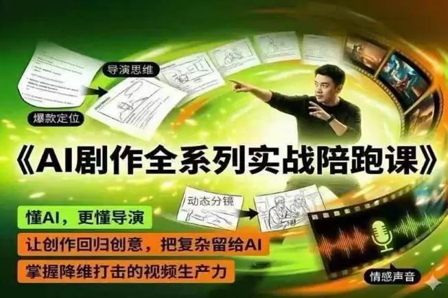 AI剧作全系列实战陪跑课，懂AI，更懂导演，让创作回归创意，把复杂留给AI，掌握降维打击的视频生产力|青心网创站