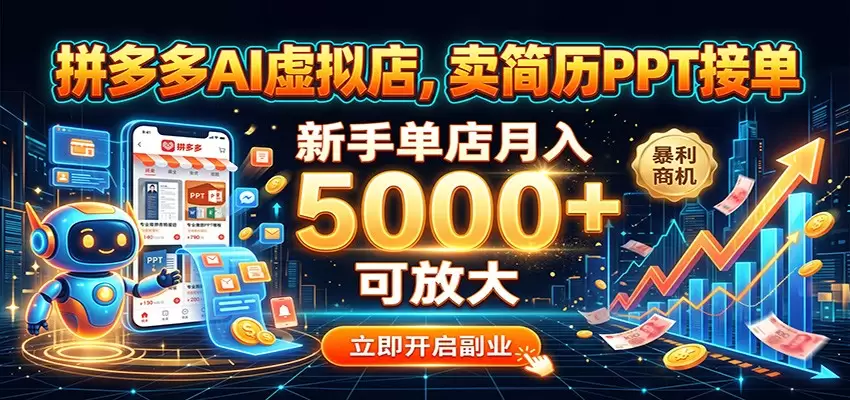 拼多多AI虚拟店，卖简历PPT接单，新手单店月入5000+ 可放大|青心网创站