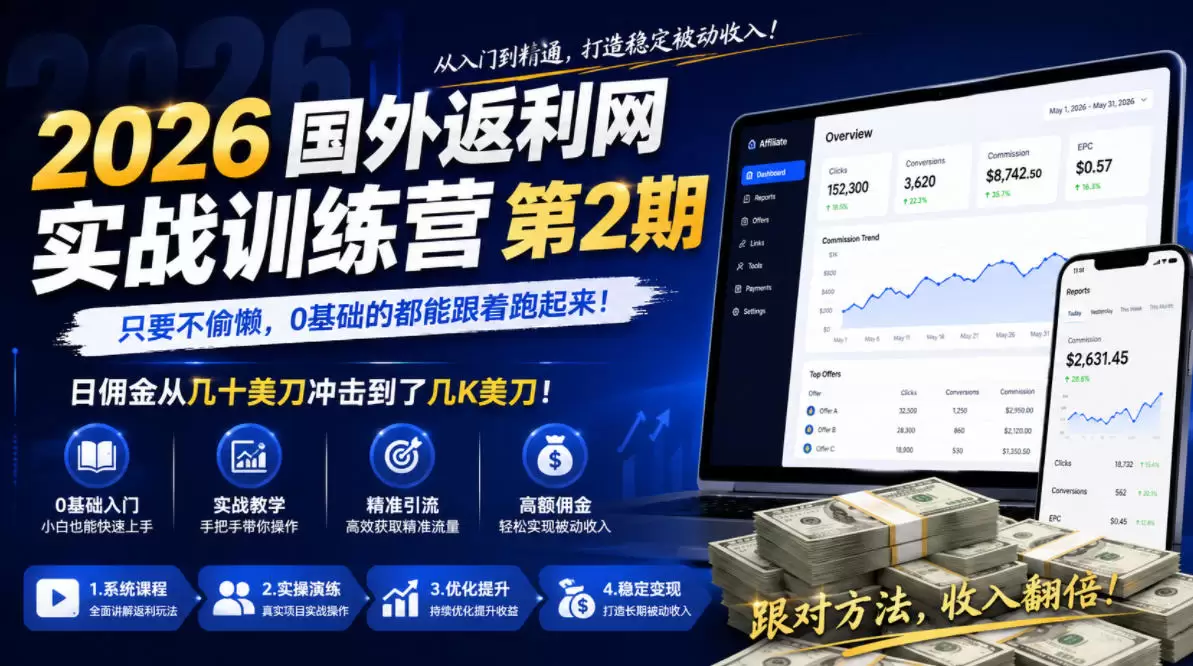 2026年国外返利网实战训练营第2期，只要不偷懒，0基础的都能跟着跑起来，日佣金从几十美刀冲击到了几K美刀|青心网创站