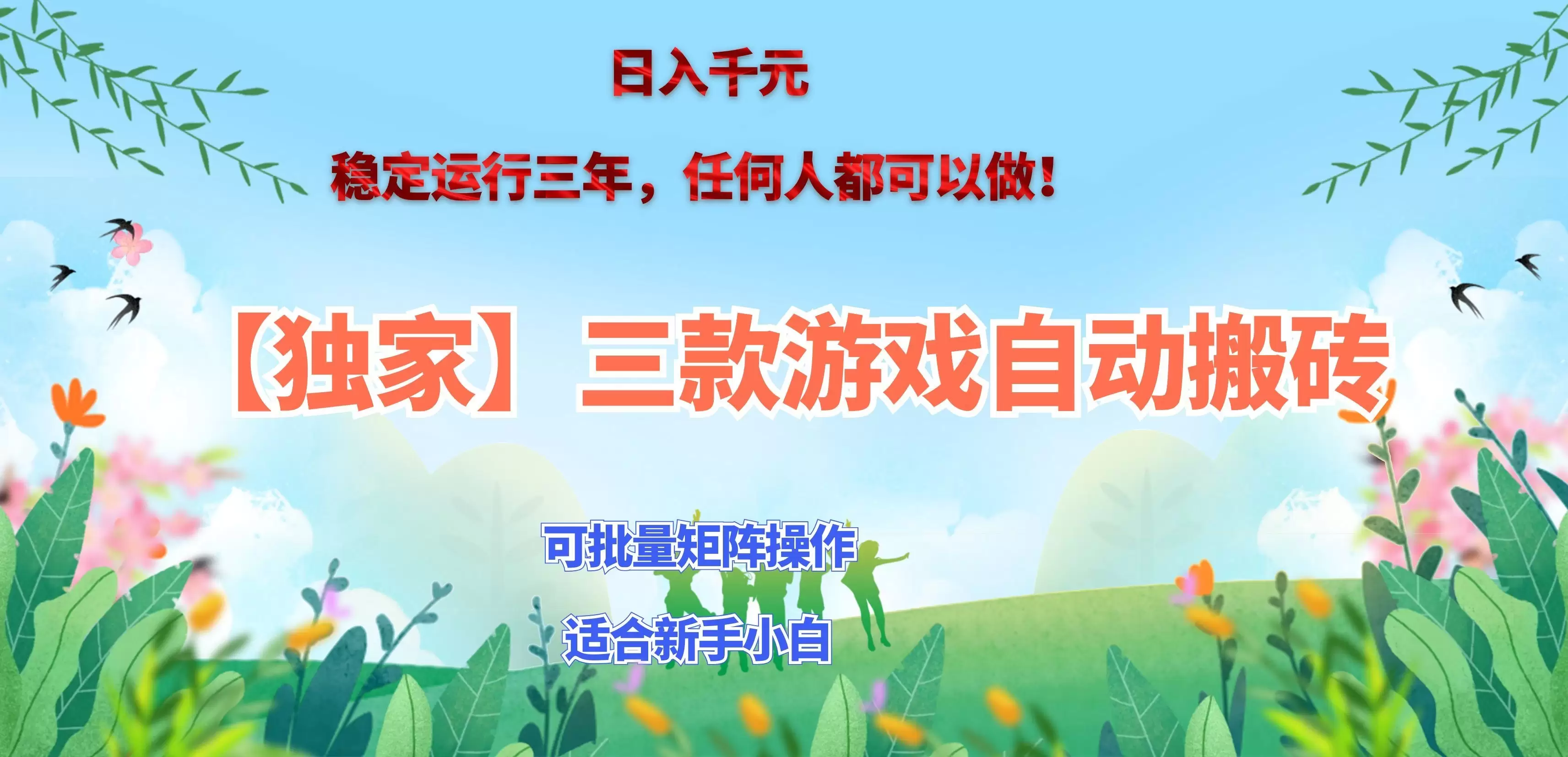 三款游戏搬砖賺钱计划 ,日入千元,可批量矩阵操作适合新手小白! 三款游戏搬砖賺钱计划 ,日入千元,可批量矩阵操作适合新手小白!