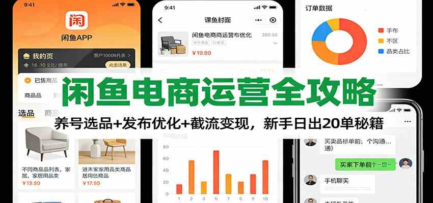 闲鱼电商运营全攻略：养号选品+发布优化+截流变现，新手日出20单秘籍-青心网创站
