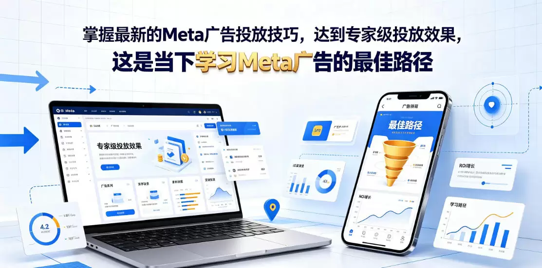掌握最新的Meta广告投放技巧，达到专家级投放效果，这是当下学习Meta广告的最佳路径【原创双语字幕】|青心网创站