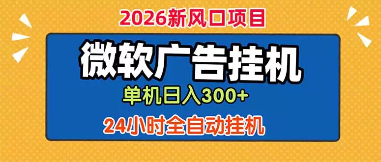 微软广告挂机，单机日入300+，24小时脚本挂机(课程附带脚本|青心网创站