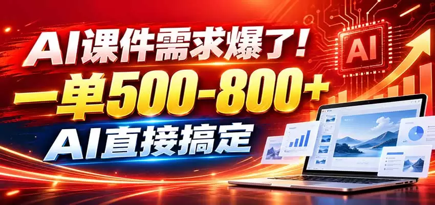 在家用AI代做PPT,日入上千,内部接单渠道+工具全送 在家用AI代做PPT,日入上千,内部接单渠道+工具全送