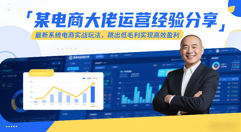 某电商大佬运营经验分享，最新系统电商实战玩法，跳出低毛利实现高效盈利（更新）青心网创青心网创站