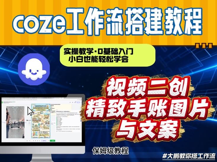 通过Coze工作流，抖音视频一键二创，内容转图片，实操教学，小白也可以学会，搭建自己的AI智能体青心网创青心网创站