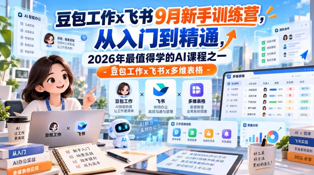 豆包工作x飞书9月新手训练营，从入门到精通，2026年最值得学的Al课程之一-豆包工作x飞书x多维表格 - 青心资源站