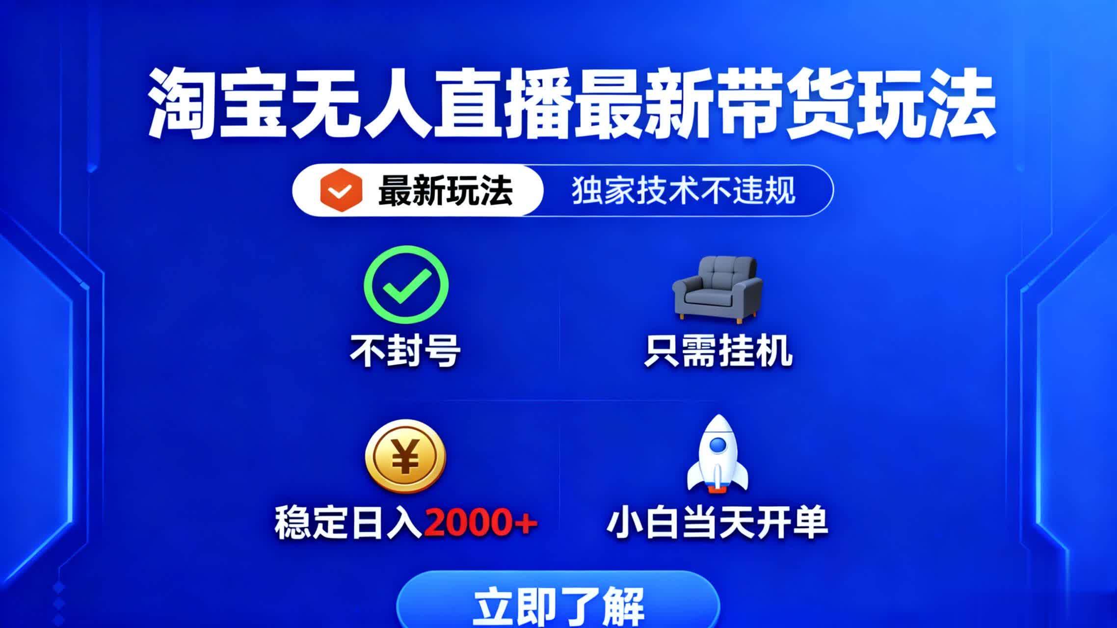 图片[1]-（16327期）淘宝无人直播最新带货最新玩法， 独家技术不违规，也不封号，只需要挂…-青心网创站