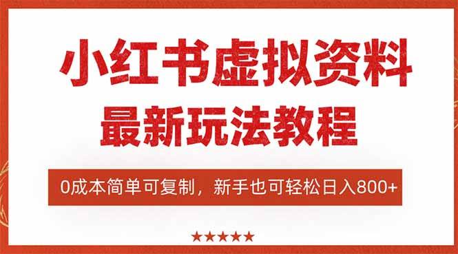 图片[1]-（16307期）小红书虚拟资料项目：最新搜索流变现玩法，0成本简单可复制，一人多店…-青心网创站