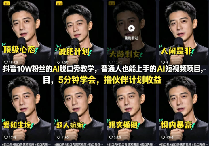 抖音10W粉丝的AI脱口秀教学,普通人也能上手的AI短视频项目,5分钟学会,撸伙伴计划收益|青心网创站