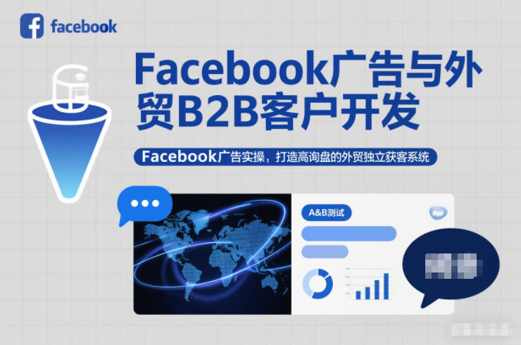 Facebook广告与外贸B2B客户开发，Facebook广告实操，打造高询盘的外贸独立获客系统-青心网创站