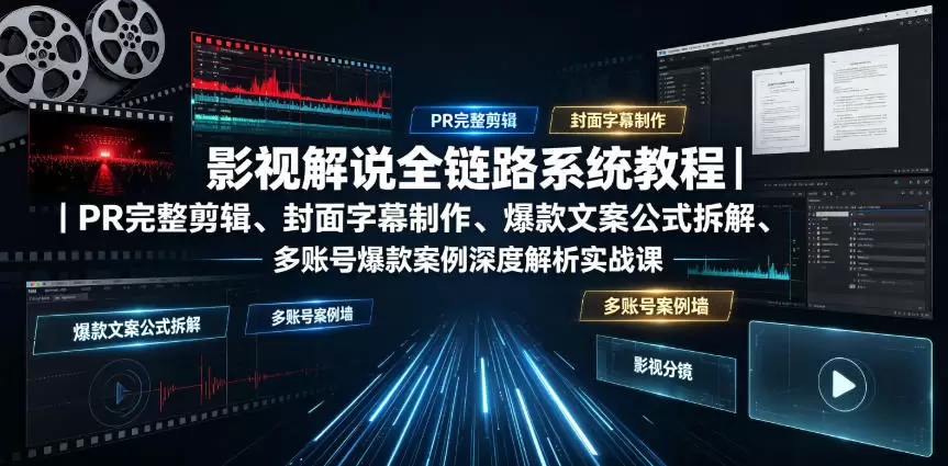 影视解说全链路系统教程｜PR完整剪辑、封面字幕制作、爆款文案公式拆解、多账号爆款案例深度解析实战课|青心网创站
