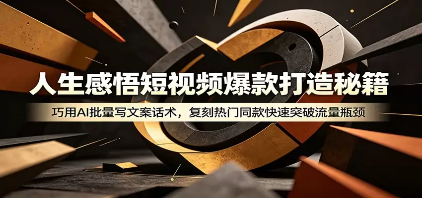 人生感悟短视频爆款打造秘籍：巧用A 批量写文案话术，复刻热门同款快速突破流量瓶颈|青心网创站