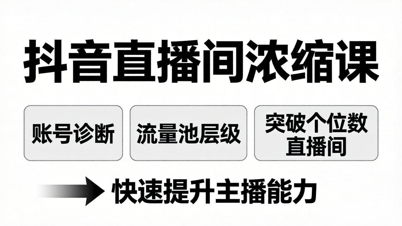 (17905期)抖音直播间浓缩课:账号诊断+流量池层级,突破个位数直播间,快速提升主播能力|青心网创站