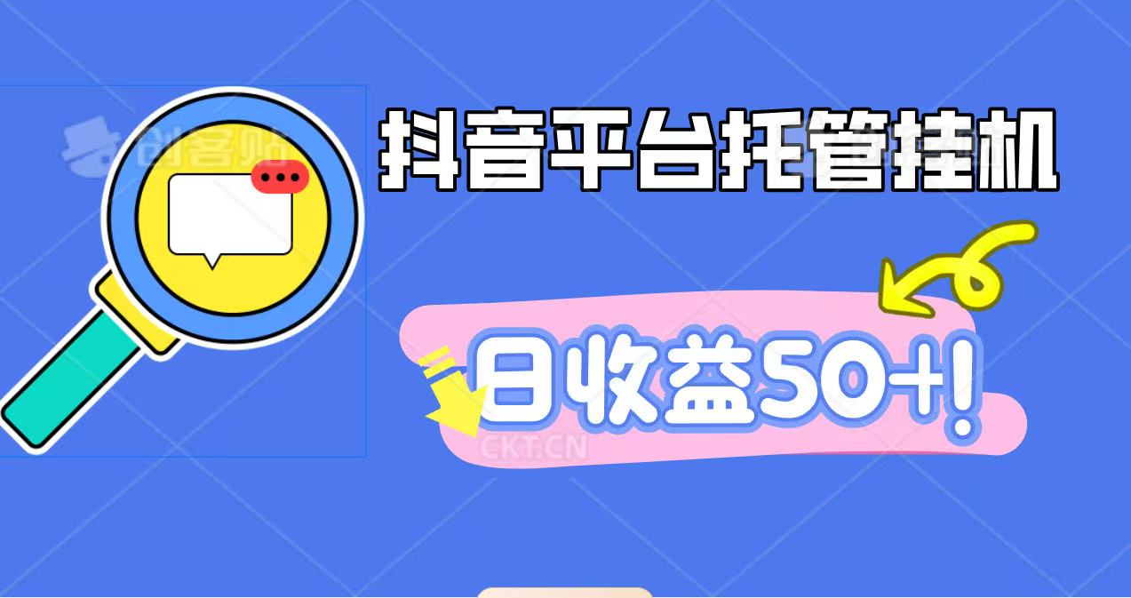 抖音平台托管挂机，打粉引流一条龙，包回收，仅需一部手机即可无限挂机，日收益50+-青心网创站