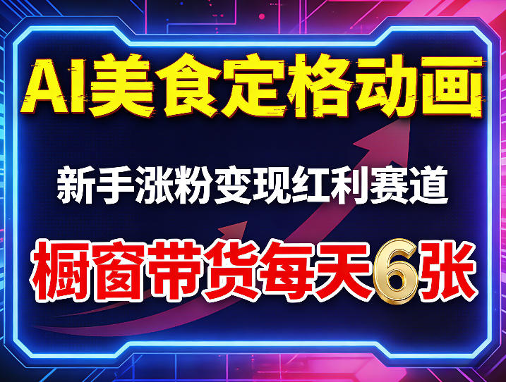 AI美食定格动画，新手涨粉变现红利赛道，橱窗带货每天6张+收徒变现|青心网创站