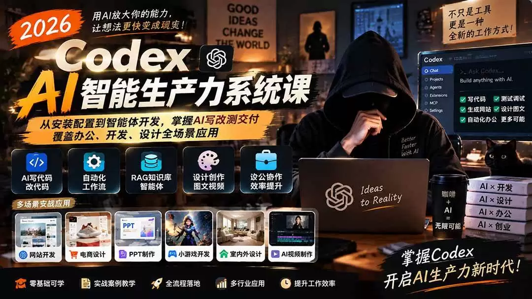 （20535期）2026 Codex AI智能生产力系统课-更新｜从安装配置到智能体开发，掌握AI写改测交付，覆盖办公、开发、设计全场景应用|青心资源站