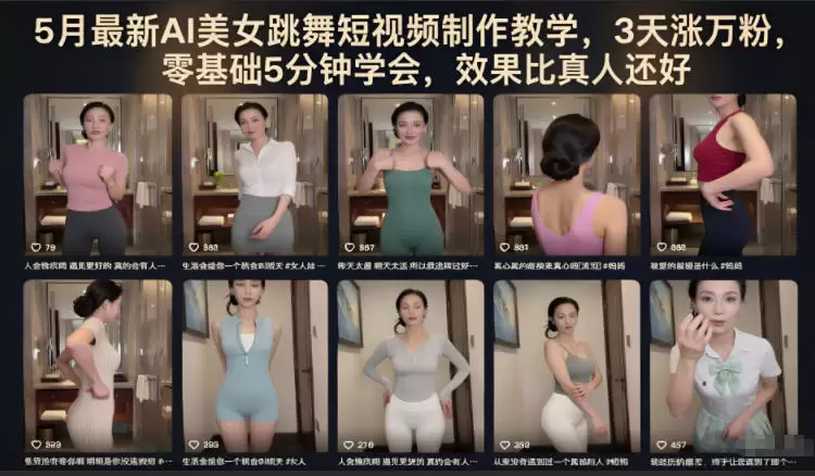 5月最新AI美女跳舞短视频制作教学，3天涨万粉，零基础5分钟学会，效果比真人还好|青心网创站