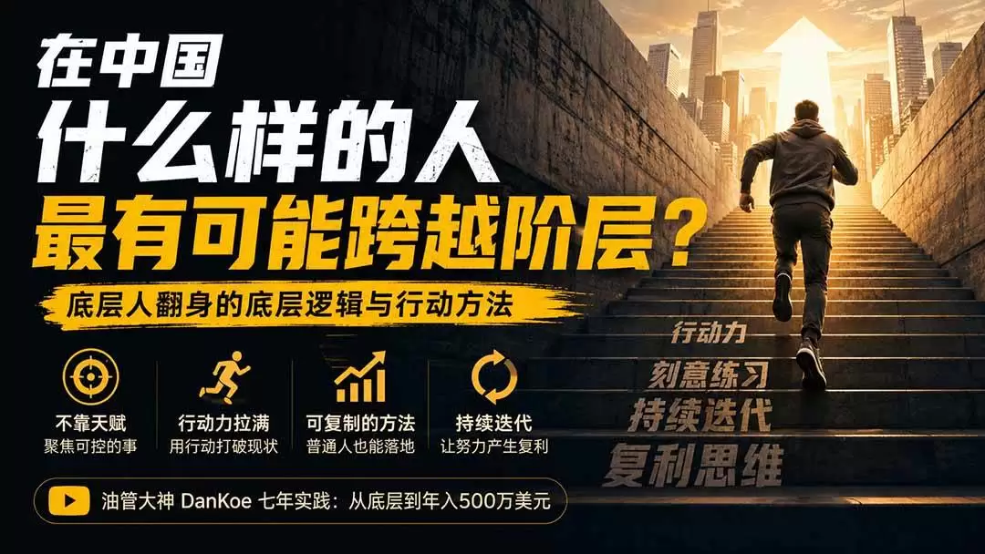 （20083期）付费文章：在中国什么样的人最有可能跨越阶层？底层人翻身的方法！ - 青心资源站